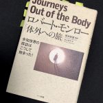 ヘミシンクにより“体外への旅”に出発した私 Journeys Out of the Body