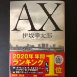 伊坂幸太郎 著 『AX アックス』