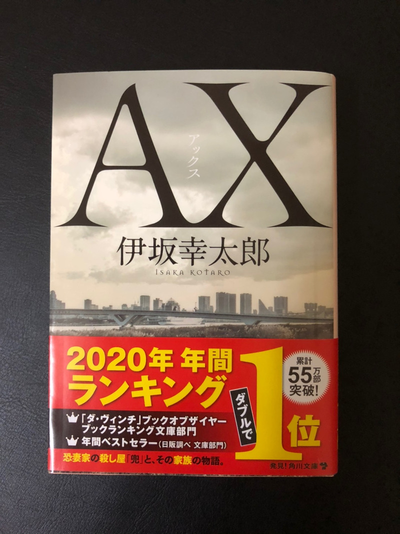 伊坂幸太郎 著 『AX アックス』