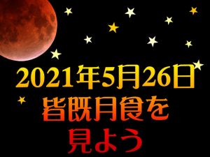 今年最大級の天体ショー！厚木市子ども科学館のライブ配信で皆既月食を見よう