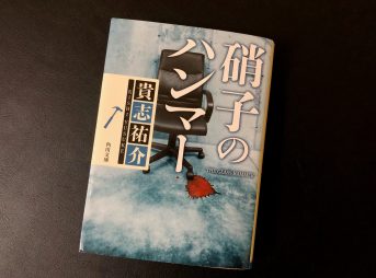貴志祐介 著『硝子のハンマー』 第58回日本推理作家協会賞受賞作