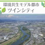 「県央・湘南都市圏」と環境共生モデル都市『ツインシティ』
