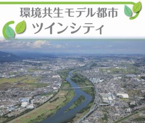 「県央・湘南都市圏」と環境共生モデル都市『ツインシティ』