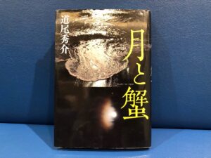 『月と蟹』道尾秀介著 第144回直木賞受賞作品