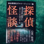 ガルエージェンシー新刊本『探偵怪談』