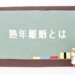熟年離婚を考えているあなたへ｜後悔しないために「今すぐ」やるべきこととは？