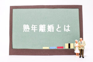  熟年離婚を考えているあなたへ｜後悔しないために「今すぐ」やるべきこととは？