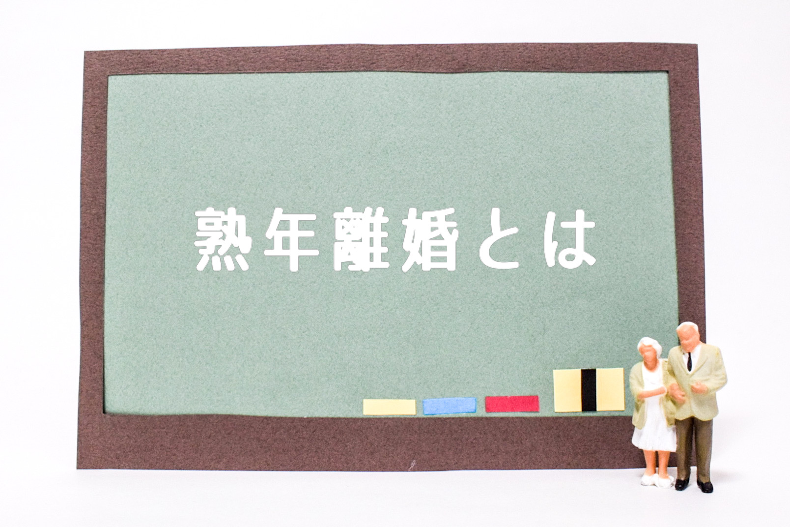 熟年離婚を考えているあなたへ｜後悔しないために「今すぐ」やるべきこととは？