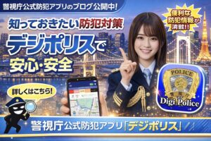【2026年最新】詐欺電話を完全ブロック！警視庁アプリ「デジポリス」の新機能と探偵が教える防犯対策